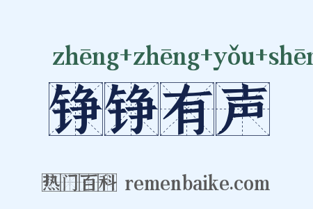 铮铮有声是什么意思的图片